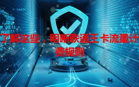 了解这些，明晰联通王卡流量计费规则
