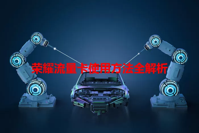 荣耀流量卡使用方法全解析