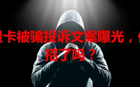 流量卡被骗投诉文案曝光，你中招了吗？