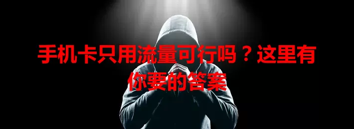 手机卡只用流量可行吗?这里有你要的答案