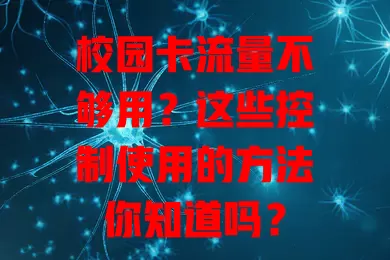 校园卡流量不够用?这些控制使用的方法你知道吗?