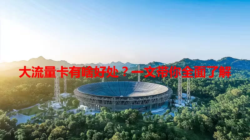 大流量卡有啥好处?一文带你全面了解