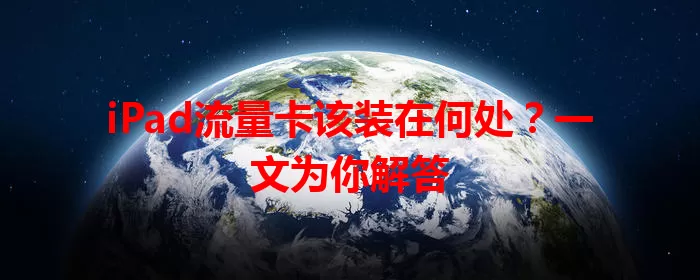 iPad流量卡该装在何处?一文为你解答