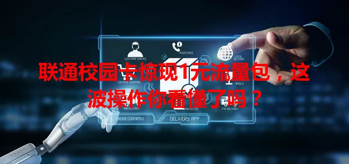 联通校园卡惊现1元流量包,这波操作你看懂了吗?