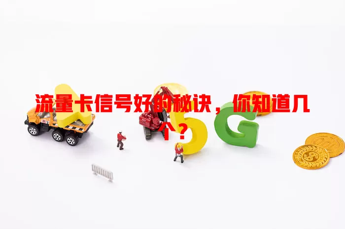 流量卡信号好的秘诀,你知道几个?