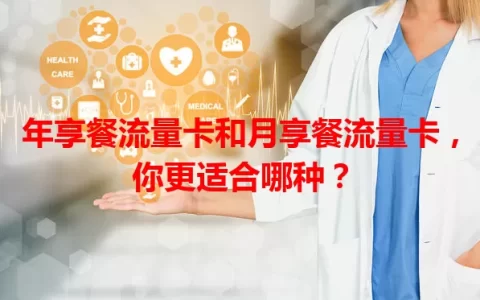 年享餐流量卡和月享餐流量卡，你更适合哪种？
