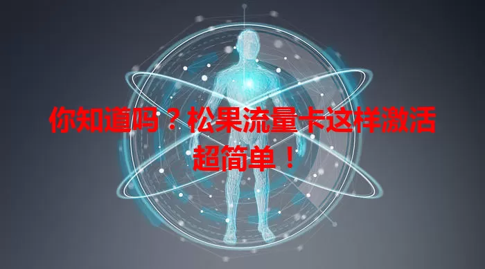 你知道吗？松果流量卡这样激活超简单！