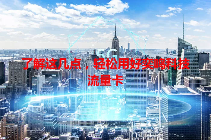 了解这几点,轻松用好奕鸣科技流量卡