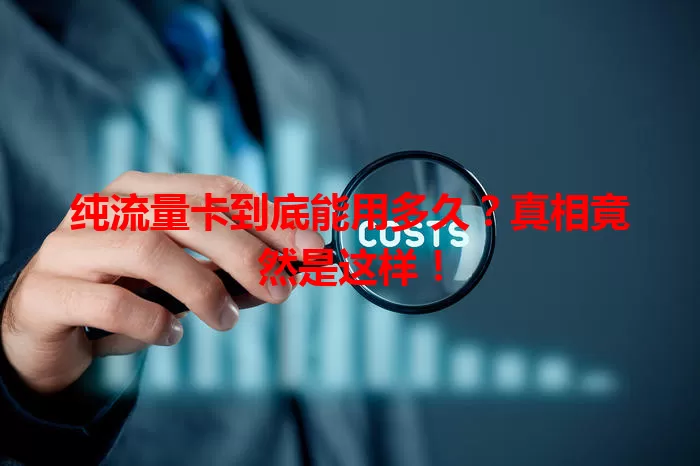 纯流量卡到底能用多久?真相竟然是这样!