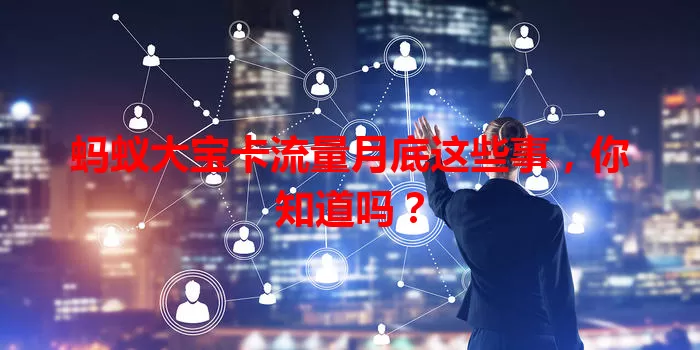 蚂蚁大宝卡流量月底这些事,你知道吗?