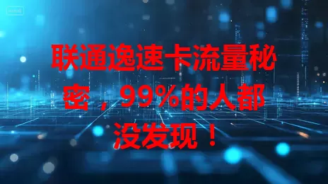 联通逸速卡流量秘密,99%的人都没发现!