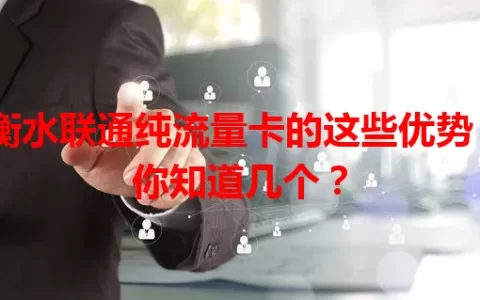 衡水联通纯流量卡的这些优势，你知道几个？