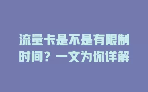 流量卡是不是有限制时间?一文为你详解