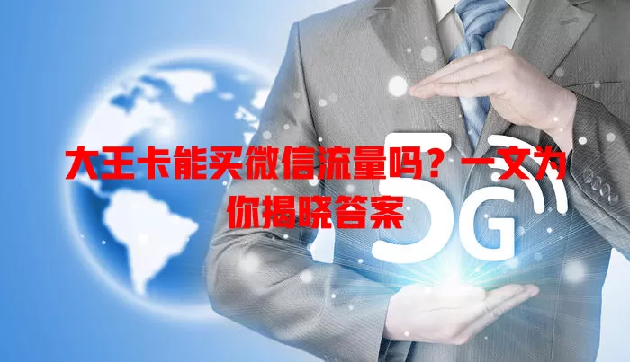 大王卡能买微信流量吗?一文为你揭晓答案