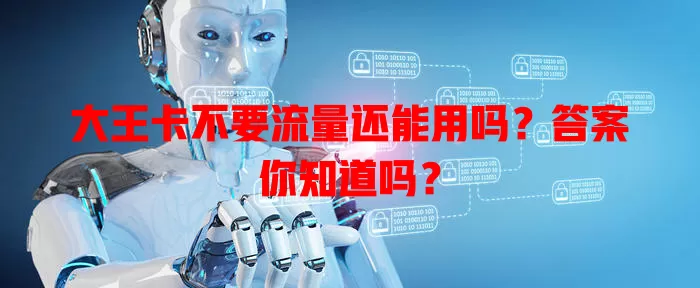 大王卡不要流量还能用吗?答案你知道吗?