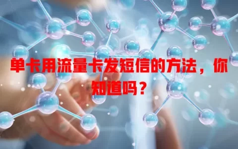 单卡用流量卡发短信的方法，你知道吗？