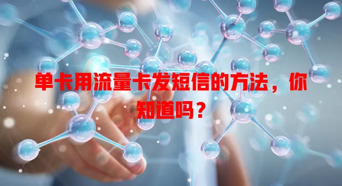 单卡用流量卡发短信的方法,你知道吗?