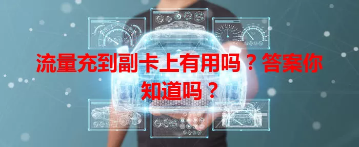 流量充到副卡上有用吗?答案你知道吗?