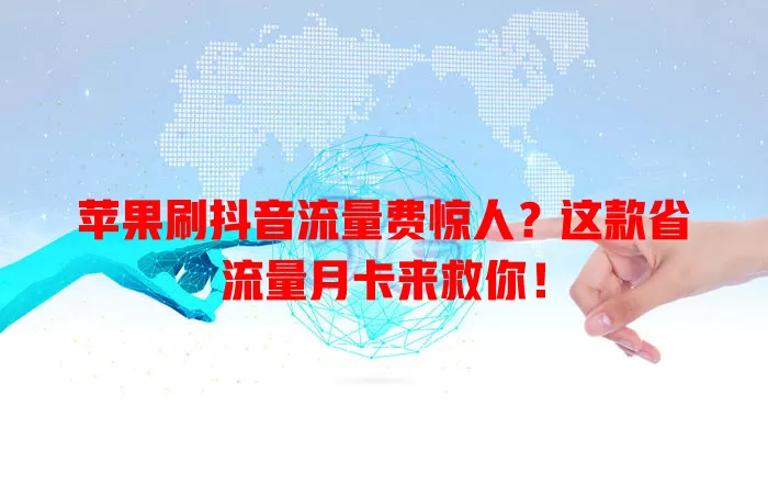 苹果刷抖音流量费惊人?这款省流量月卡来救你!