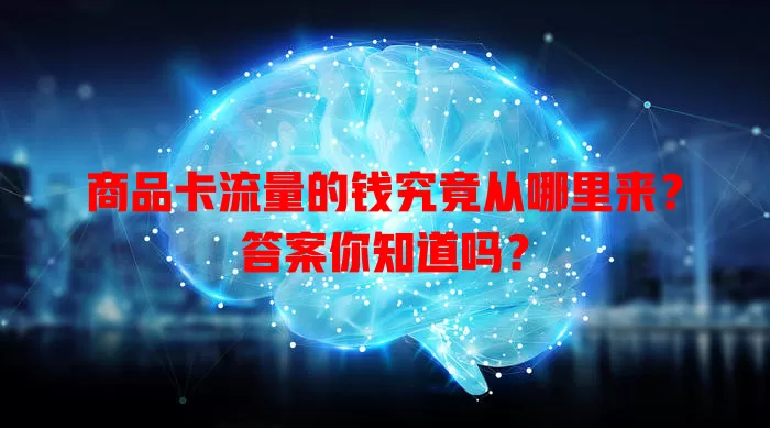 商品卡流量的钱究竟从哪里来?答案你知道吗?