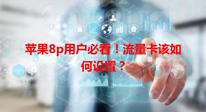 苹果8p用户必看!流量卡该如何设置?