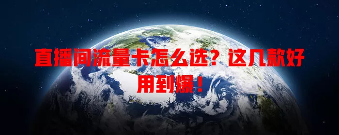直播间流量卡怎么选?这几款好用到爆!