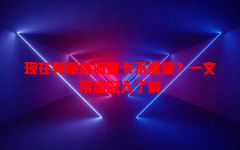 现在有哪些流量卡不虚量？一文带你深入了解