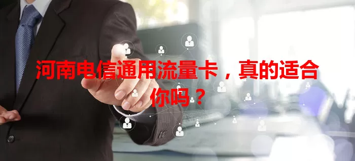 河南电信通用流量卡,真的适合你吗?