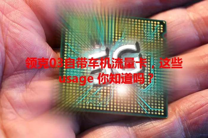 领克03自带车机流量卡,这些 usage 你知道吗?