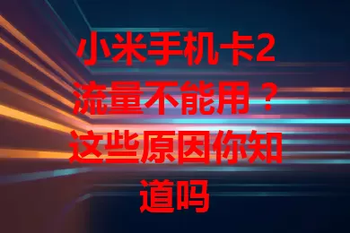 小米手机卡2流量不能用?这些原因你知道吗