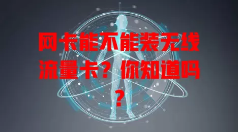网卡能不能装无线流量卡?你知道吗?