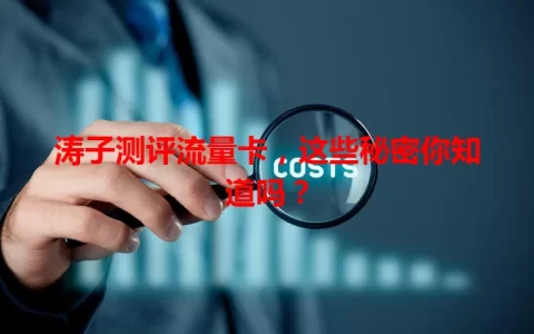 涛子测评流量卡，这些秘密你知道吗？