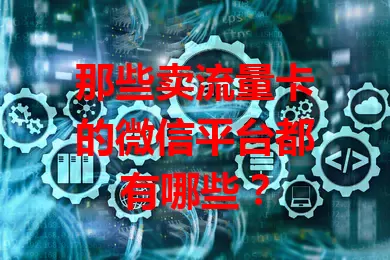 那些卖流量卡的微信平台都有哪些?