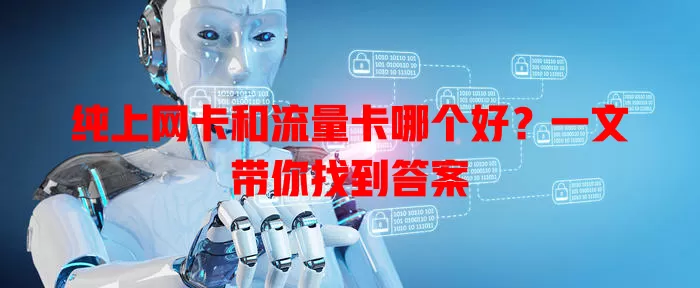 纯上网卡和流量卡哪个好?一文带你找到答案