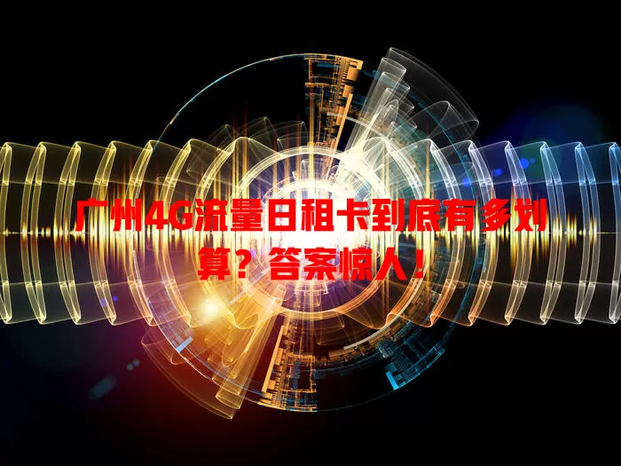 广州4G流量日租卡到底有多划算?答案惊人!
