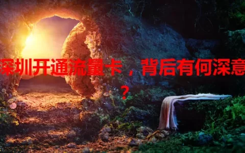 深圳开通流量卡，背后有何深意？