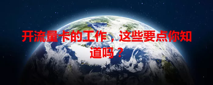 开流量卡的工作,这些要点你知道吗?