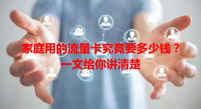 家庭用的流量卡究竟要多少钱?一文给你讲清楚