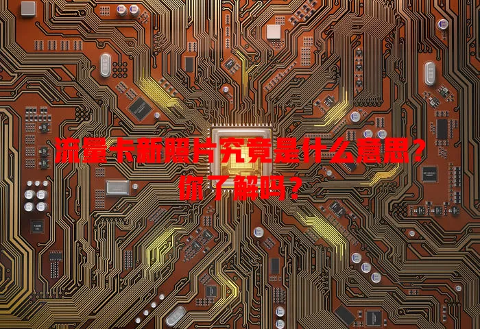 流量卡新照片究竟是什么意思?你了解吗?