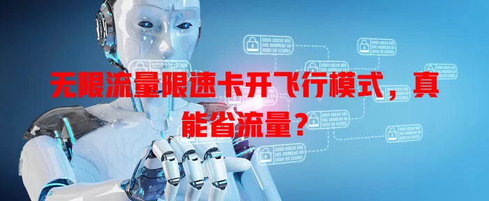 无限流量限速卡开飞行模式,真能省流量?