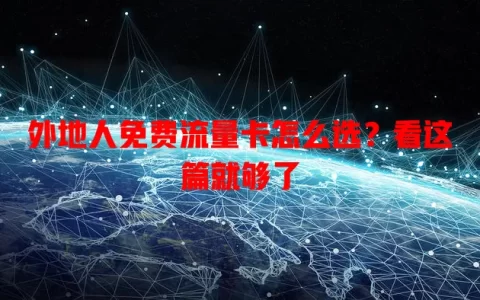 外地人免费流量卡怎么选？看这篇就够了