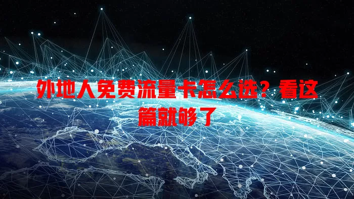 外地人免费流量卡怎么选?看这篇就够了