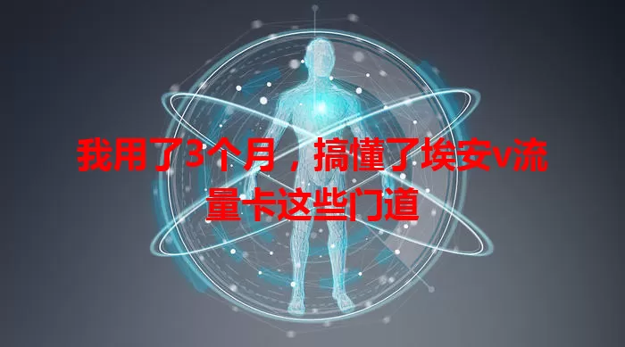 我用了3个月,搞懂了埃安v流量卡这些门道