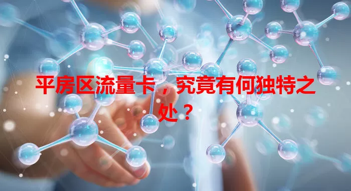 平房区流量卡,究竟有何独特之处?