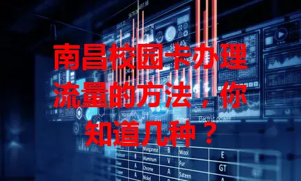 南昌校园卡办理流量的方法,你知道几种?