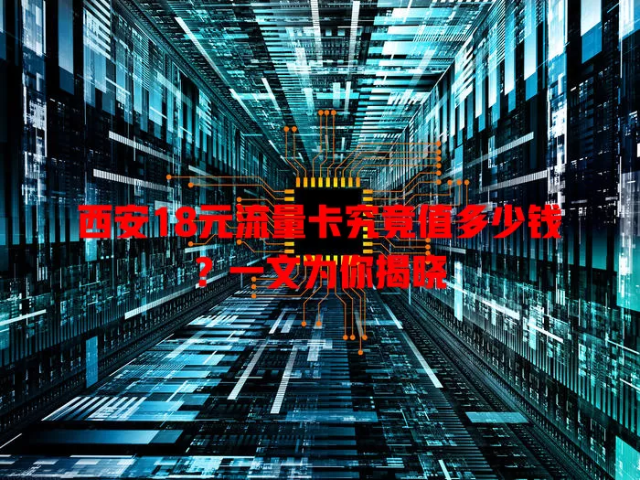 西安18元流量卡究竟值多少钱?一文为你揭晓