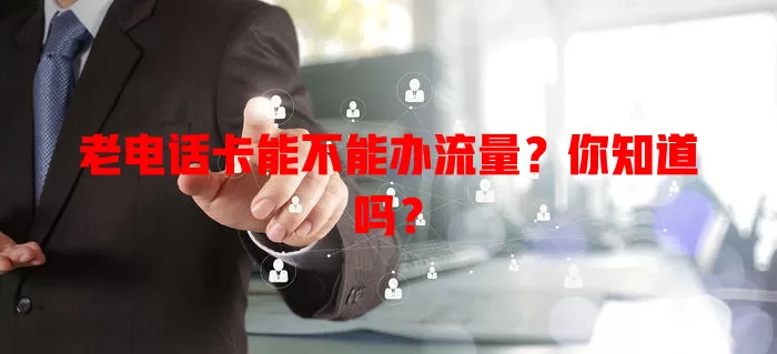 老电话卡能不能办流量?你知道吗?