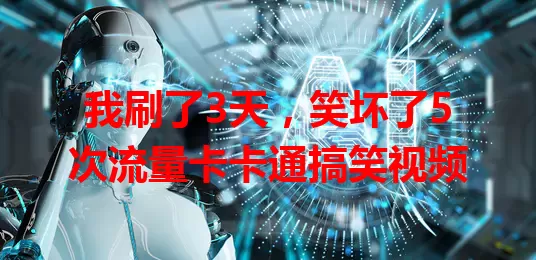我刷了3天,笑坏了5次流量卡卡通搞笑视频