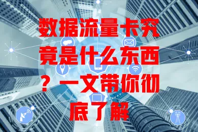 数据流量卡究竟是什么东西?一文带你彻底了解