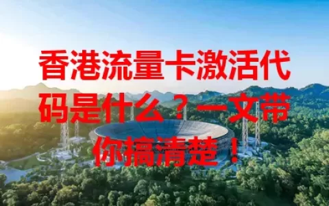 香港流量卡激活代码是什么？一文带你搞清楚！
